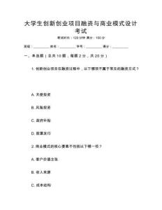 大學生創(chuàng)新創(chuàng)業(yè)項目融資與商業(yè)模式設(shè)計考試