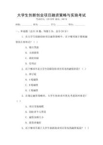 大學生創(chuàng)新創(chuàng)業(yè)項目融資策略與實施考試