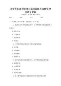 大學生創(chuàng)新創(chuàng)業(yè)項目融資策略與風險管理考試及答案