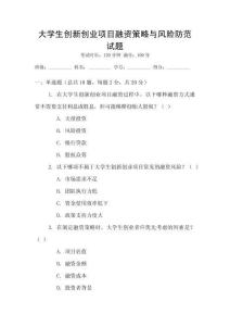大學生創(chuàng)新創(chuàng)業(yè)項目融資策略與風險防范試題