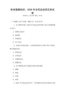 體育健康知識(shí)：2026年全民運(yùn)動(dòng)項(xiàng)目測(cè)試卷