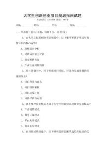 大學生創(chuàng)新創(chuàng)業(yè)項目規(guī)劃指南試題