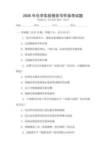 2026年化學(xué)實驗報告寫作指導(dǎo)試題