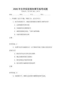 2026年化學(xué)實驗報告撰寫指導(dǎo)試題