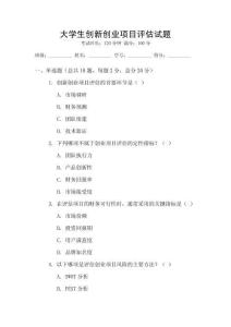 大學(xué)生創(chuàng)新創(chuàng)業(yè)項(xiàng)目評(píng)估試題