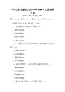 大學(xué)生創(chuàng)新創(chuàng)業(yè)項(xiàng)目評(píng)審標(biāo)準(zhǔn)與實(shí)施策略考試