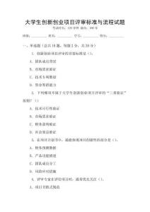 大學(xué)生創(chuàng)新創(chuàng)業(yè)項(xiàng)目評(píng)審標(biāo)準(zhǔn)與流程試題