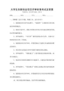 大學(xué)生創(chuàng)新創(chuàng)業(yè)項(xiàng)目評(píng)審標(biāo)準(zhǔn)考試及答案