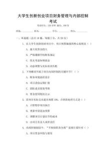 大學(xué)生創(chuàng)新創(chuàng)業(yè)項(xiàng)目財(cái)務(wù)管理與內(nèi)部控制考試