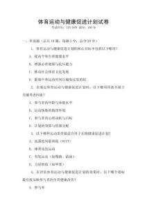 體育運(yùn)動(dòng)與健康促進(jìn)計(jì)劃試卷