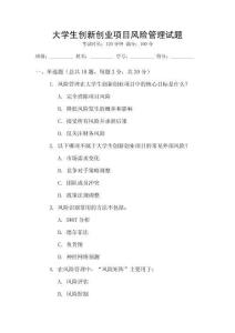 大學(xué)生創(chuàng)新創(chuàng)業(yè)項(xiàng)目風(fēng)險(xiǎn)管理試題