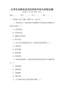 大學(xué)生創(chuàng)新創(chuàng)業(yè)項(xiàng)目風(fēng)險(xiǎn)評(píng)估與控制試題
