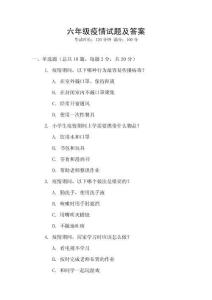 六年级疫情试题及答案