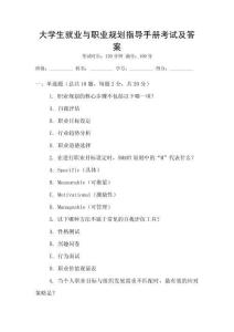 大學生就業(yè)與職業(yè)規(guī)劃指導(dǎo)手冊考試及答案