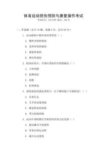 體育運(yùn)動(dòng)損傷預(yù)防與康復(fù)操作考試