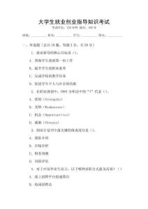 大學生就業(yè)創(chuàng)業(yè)指導(dǎo)知識考試