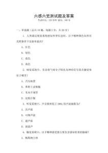 六感六觉测试题及答案