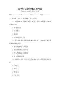 大學生就業(yè)創(chuàng)業(yè)政策考試