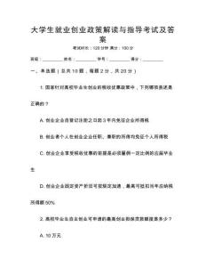 大學生就業(yè)創(chuàng)業(yè)政策解讀與指導(dǎo)考試及答案