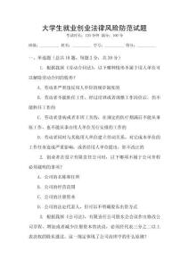 大學生就業(yè)創(chuàng)業(yè)法律風險防范試題