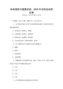 體育鍛煉與健康促進(jìn)：2026年全民運(yùn)動(dòng)測(cè)試卷