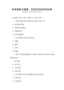 體育鍛煉與健康，全民運(yùn)動(dòng)知識(shí)測(cè)試卷