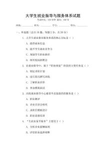 大學(xué)生就業(yè)指導(dǎo)與服務(wù)體系試題