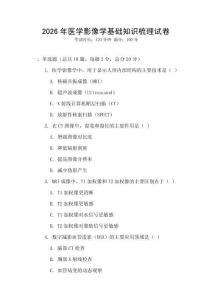 2026年醫(yī)學(xué)影像學(xué)基礎(chǔ)知識梳理試卷