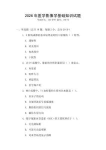 2026年醫(yī)學(xué)影像學(xué)基礎(chǔ)知識試題