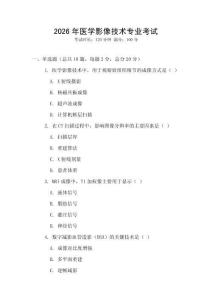 2026年醫(yī)學(xué)影像技術(shù)專業(yè)考試