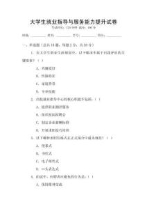 大學(xué)生就業(yè)指導(dǎo)與服務(wù)能力提升試卷