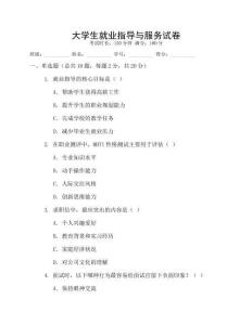 大學(xué)生就業(yè)指導(dǎo)與服務(wù)試卷