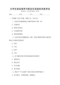 大學(xué)生就業(yè)指導(dǎo)與職業(yè)生涯規(guī)劃講座考試