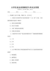 大學(xué)生就業(yè)政策解讀與考試及答案