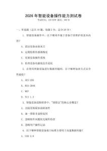 2026年智能设备操作能力测试卷
