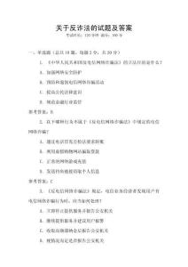 關(guān)于反詐法的試題及答案