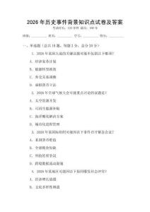 2026年歷史事件背景知識點(diǎn)試卷及答案