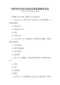 信息化時(shí)代辦公軟件應(yīng)用實(shí)操模擬考試