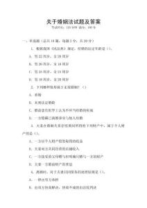 關于婚姻法試題及答案