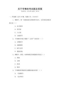 關(guān)于學(xué)佛的考試題及答案
