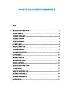 2025塞舌爾旅游業(yè)市場潛力分析投資規(guī)劃指導(dǎo)