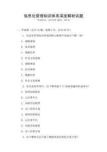 信息化管理知識體系深度解析試題