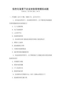 信息化背景下企業(yè)財務(wù)管理模擬試題