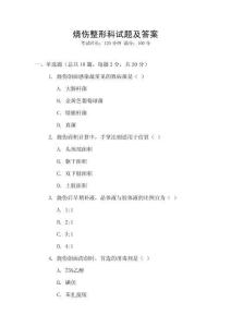 烧伤整形科试题及答案