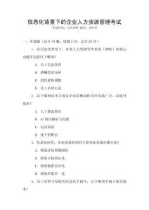 信息化背景下的企業(yè)人力資源管理考試