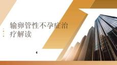 輸卵管性不孕癥治療解讀