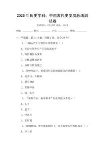 2026年歷史學(xué)科：中國(guó)古代史發(fā)展脈絡(luò)測(cè)試卷