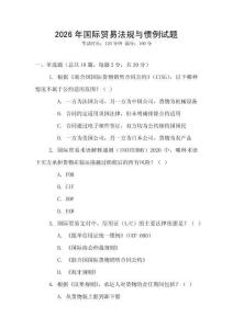 2026年國際貿易法規與慣例試題