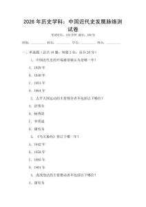 2026年歷史學(xué)科：中國(guó)近代史發(fā)展脈絡(luò)測(cè)試卷