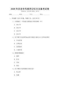2026年歷史年代順序記憶方法備考試卷